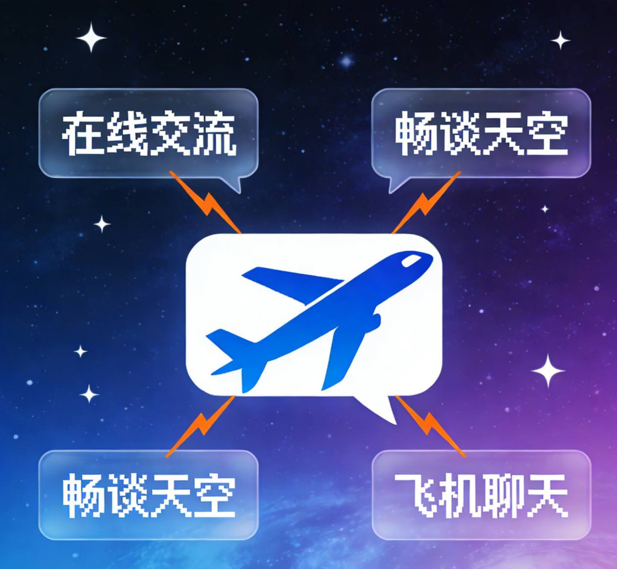 飞机聊天官网入口(在线交流、畅谈天空的最佳平台)