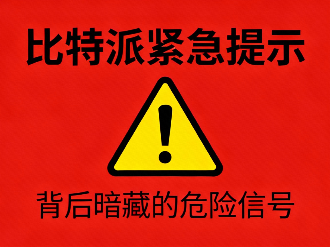 比特派紧急提示，背后暗藏的危险信号