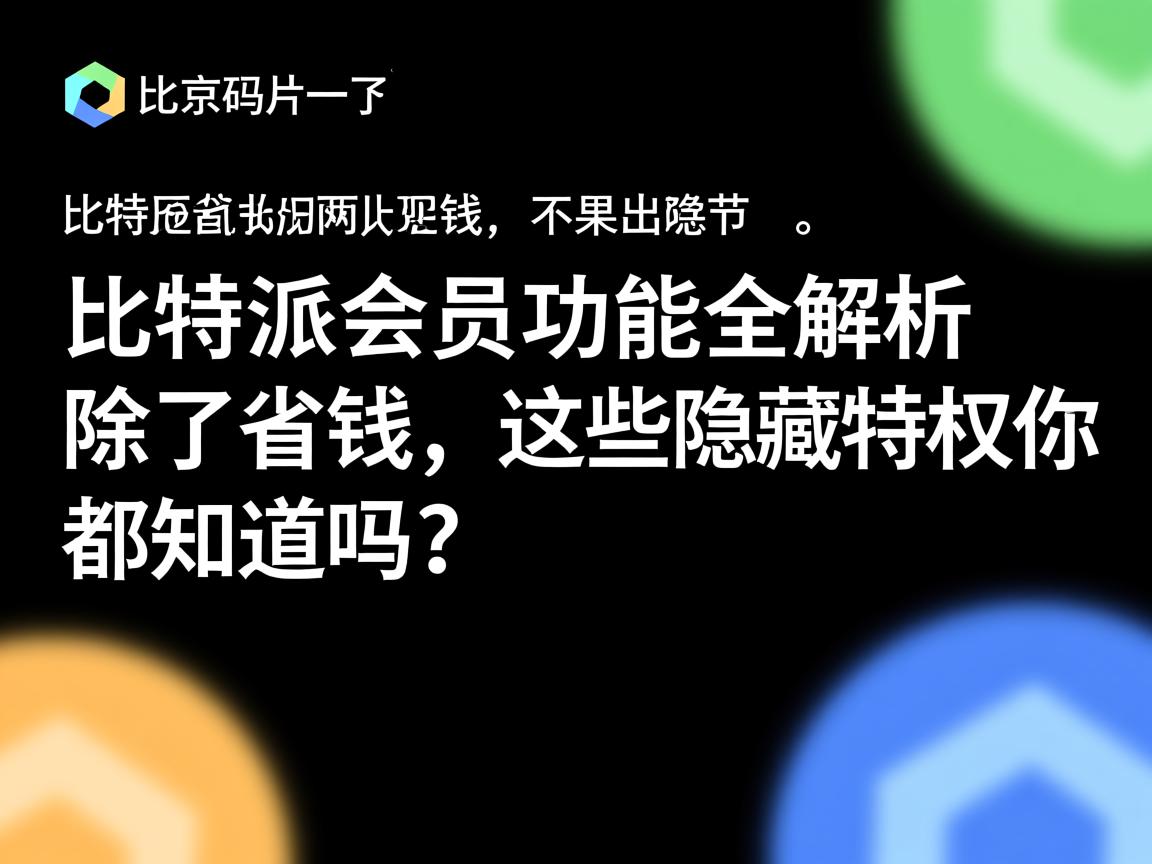比特派会员功能全解析，除了省钱，这些隐藏特权你都知道吗？