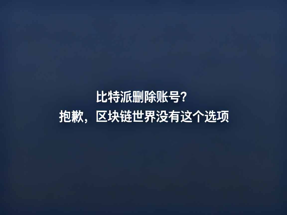 比特派删除账号？抱歉，区块链世界没有这个选项