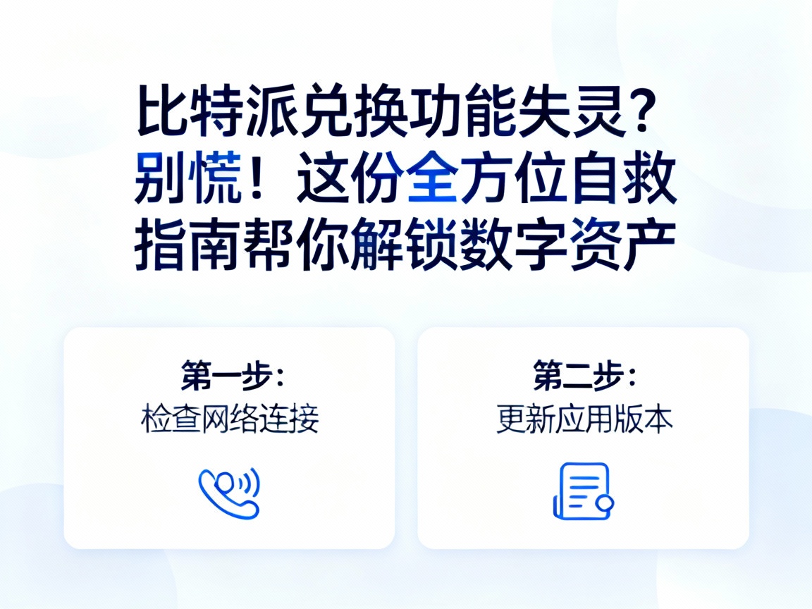 比特派兑换功能失灵？别慌！这份全方位自救指南帮你解锁数字资产