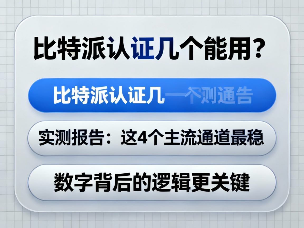 比特派认证几个能用？实测报告，这4个主流通道最稳，数字背后的逻辑更关键