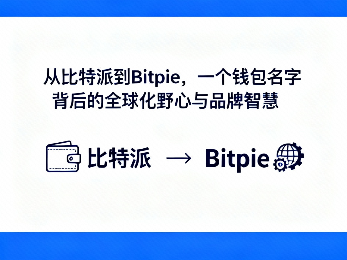 从比特派到Bitpie，一个钱包名字背后的全球化野心与品牌智慧