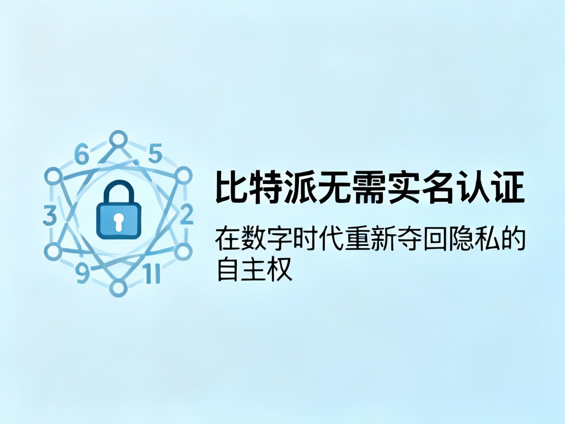 比特派无需实名认证，在数字时代重新夺回隐私的自主权