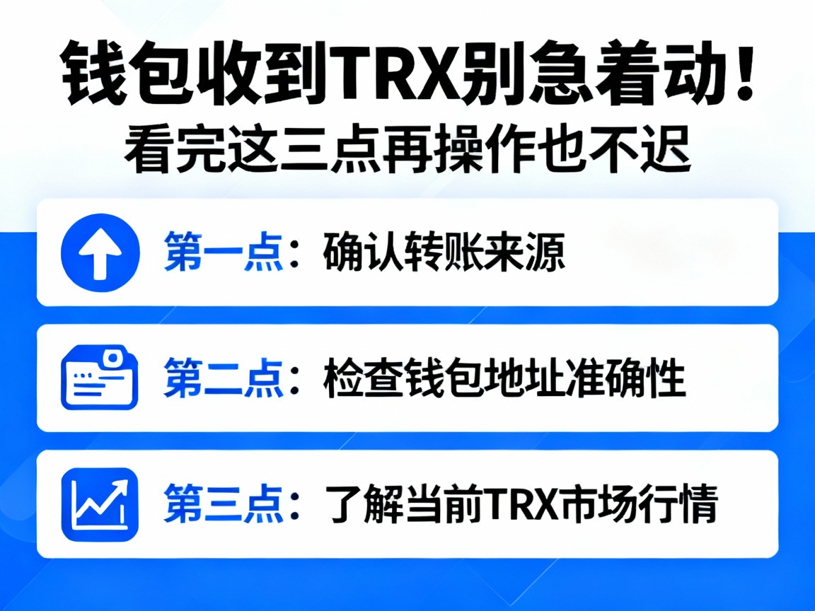 钱包收到TRX别急着动！看完这三点再操作也不迟