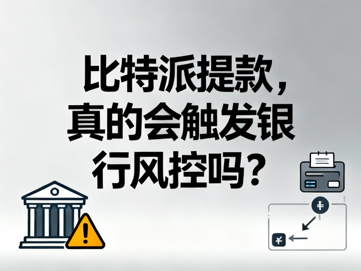 比特派提款，真的会触发银行风控吗？