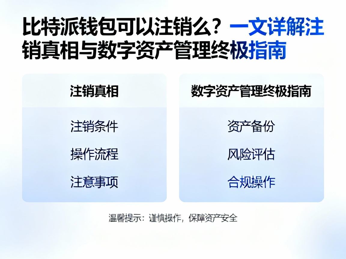 比特派钱包可以注销么？一文详解注销真相与数字资产管理终极指南