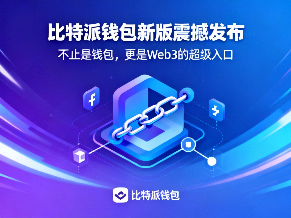 比特派钱包新版震撼发布，不止是钱包，更是Web3的超级入口