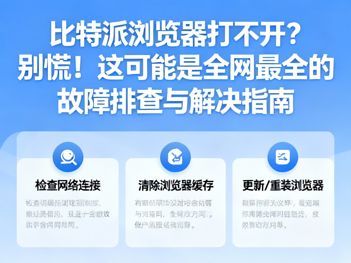 比特派浏览器打不开？别慌！这可能是全网最全的故障排查与解决指南