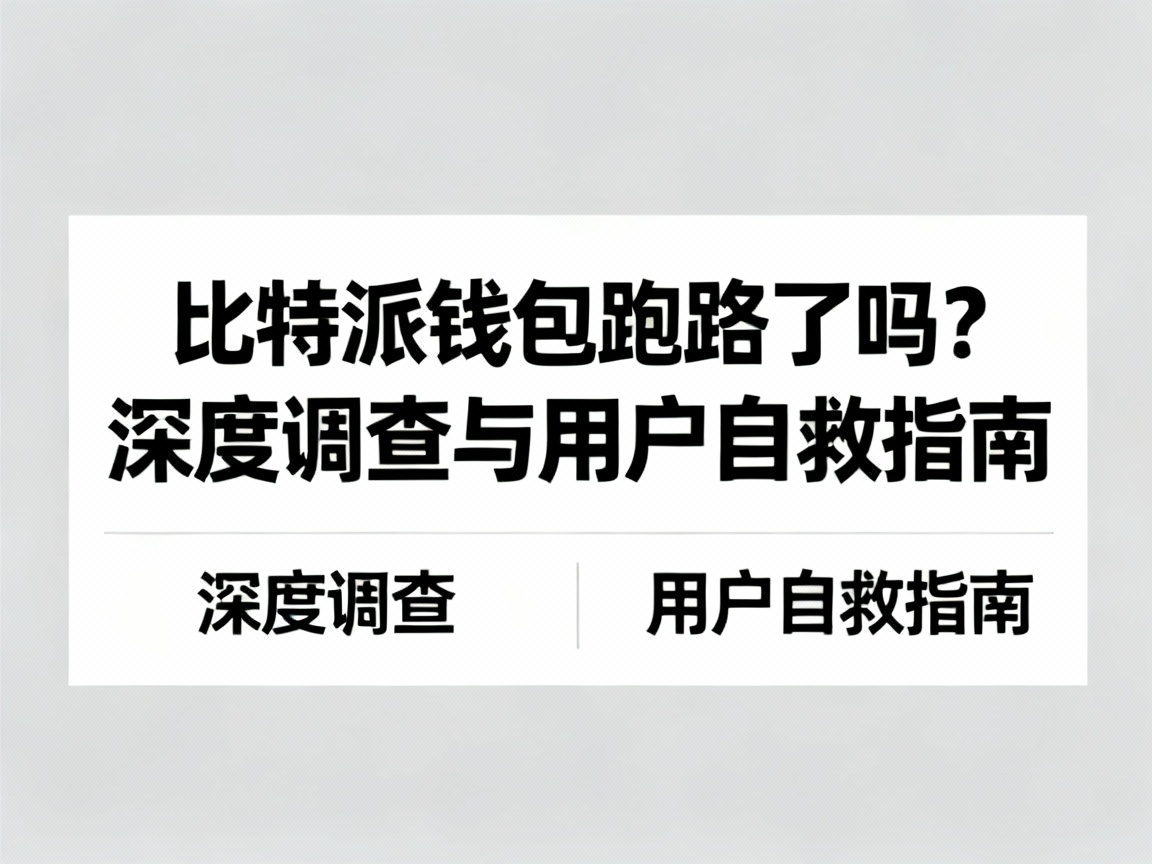 比特派钱包跑路了吗？深度调查与用户自救指南