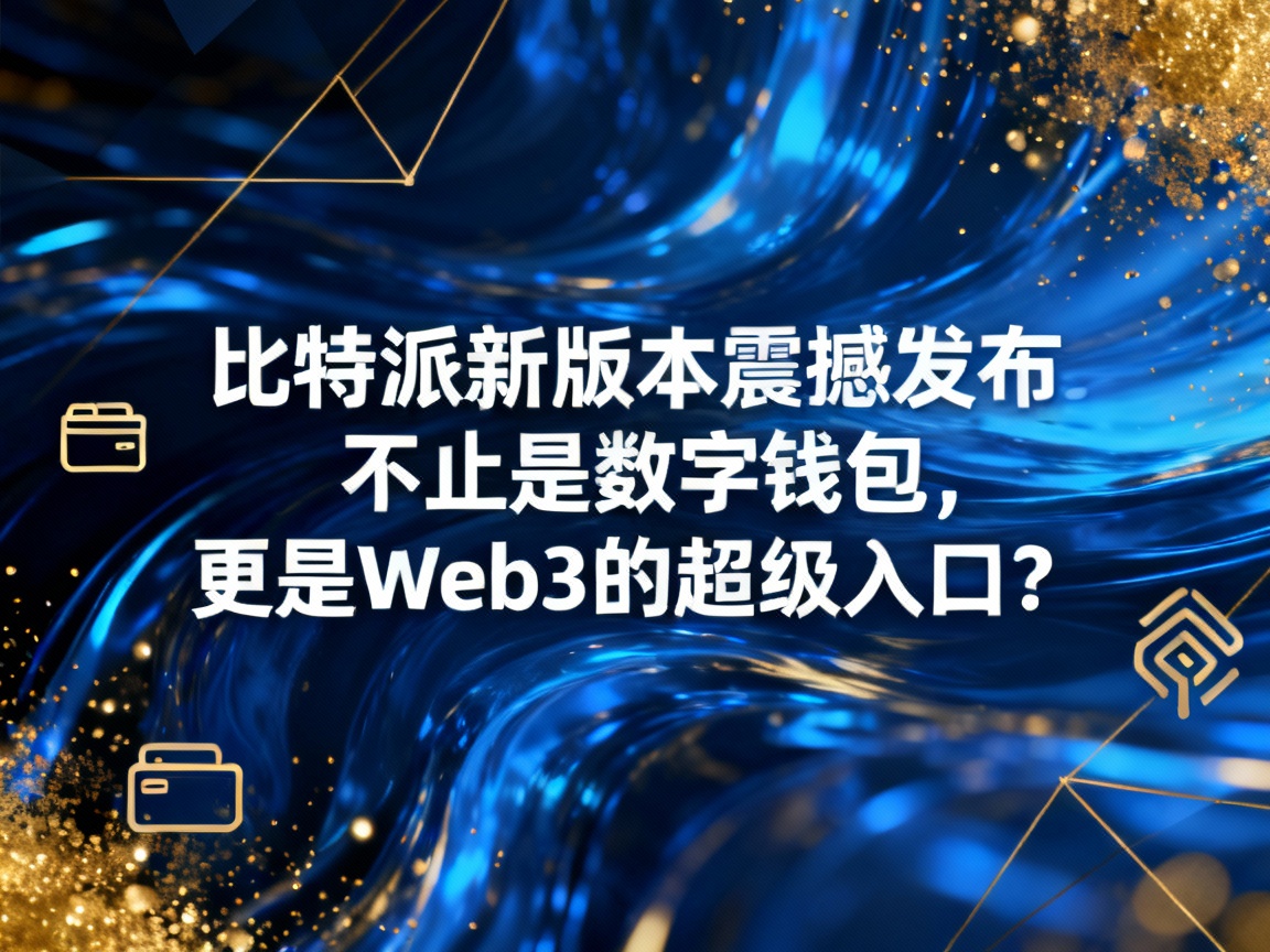 比特派新版本震撼发布，不止是数字钱包，更是Web3的超级入口？
