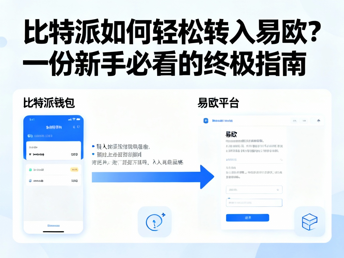 比特派如何轻松转入易欧？一份新手必看的终极指南