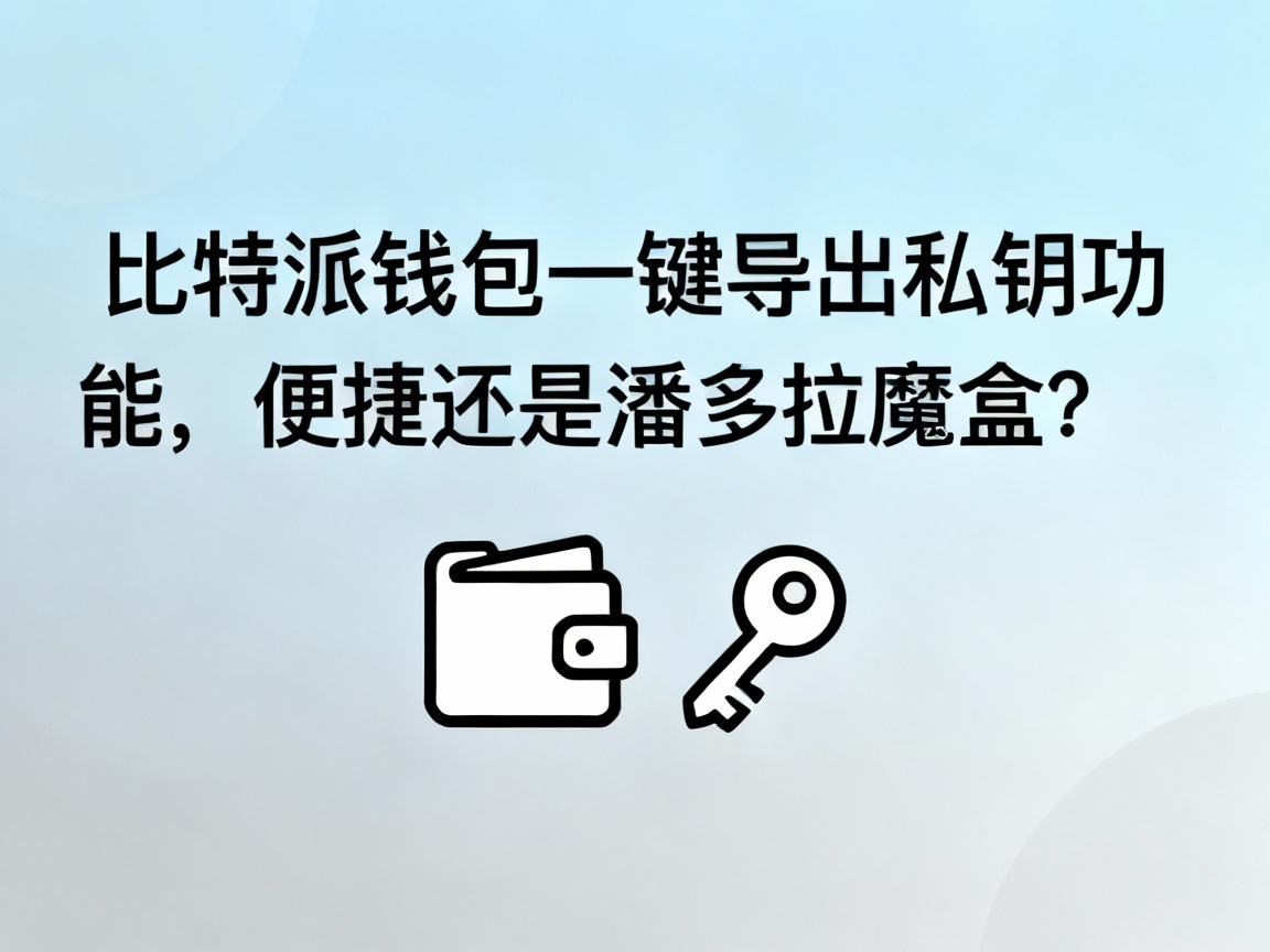 比特派钱包一键导出私钥功能，便捷还是潘多拉魔盒？