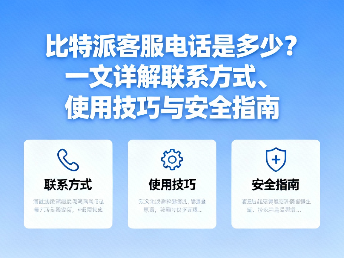 比特派客服电话是多少？一文详解联系方式、使用技巧与安全指南
