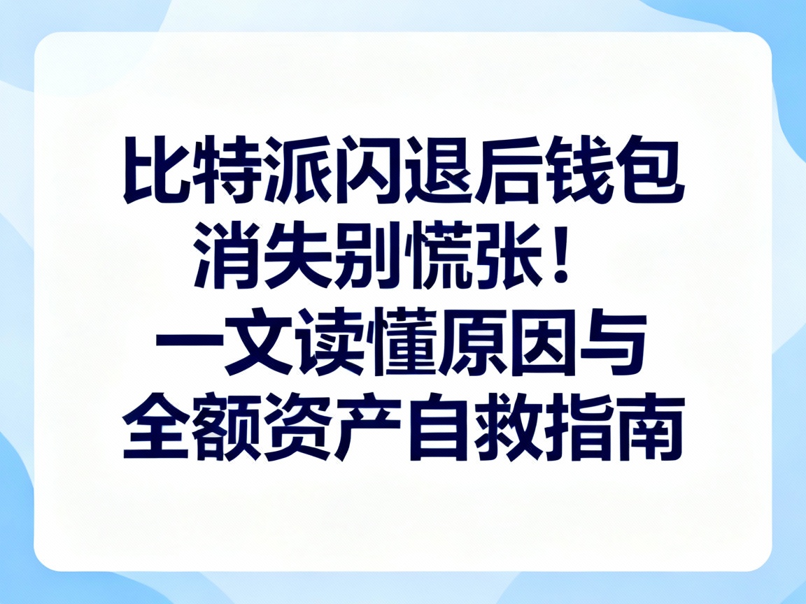 比特派闪退后钱包消失别慌张！一文读懂原因与全额资产自救指南
