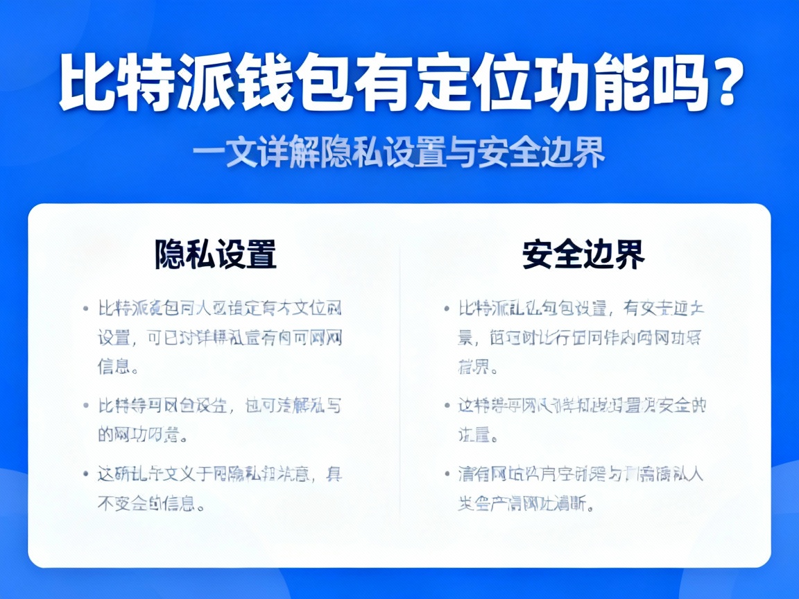 比特派钱包有定位功能吗？一文详解隐私设置与安全边界