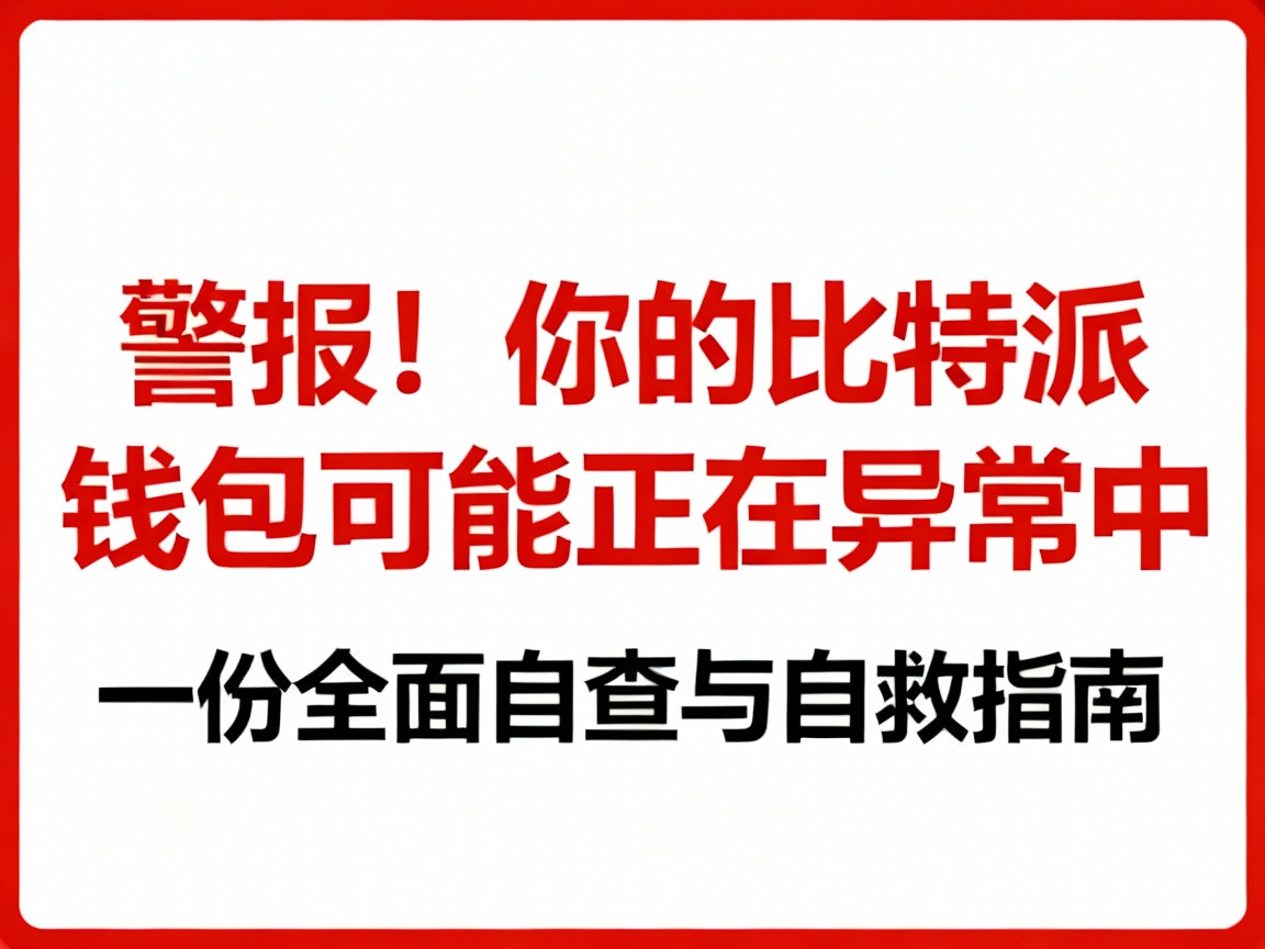 警报！你的比特派钱包可能正在异常中，一份全面自查与自救指南