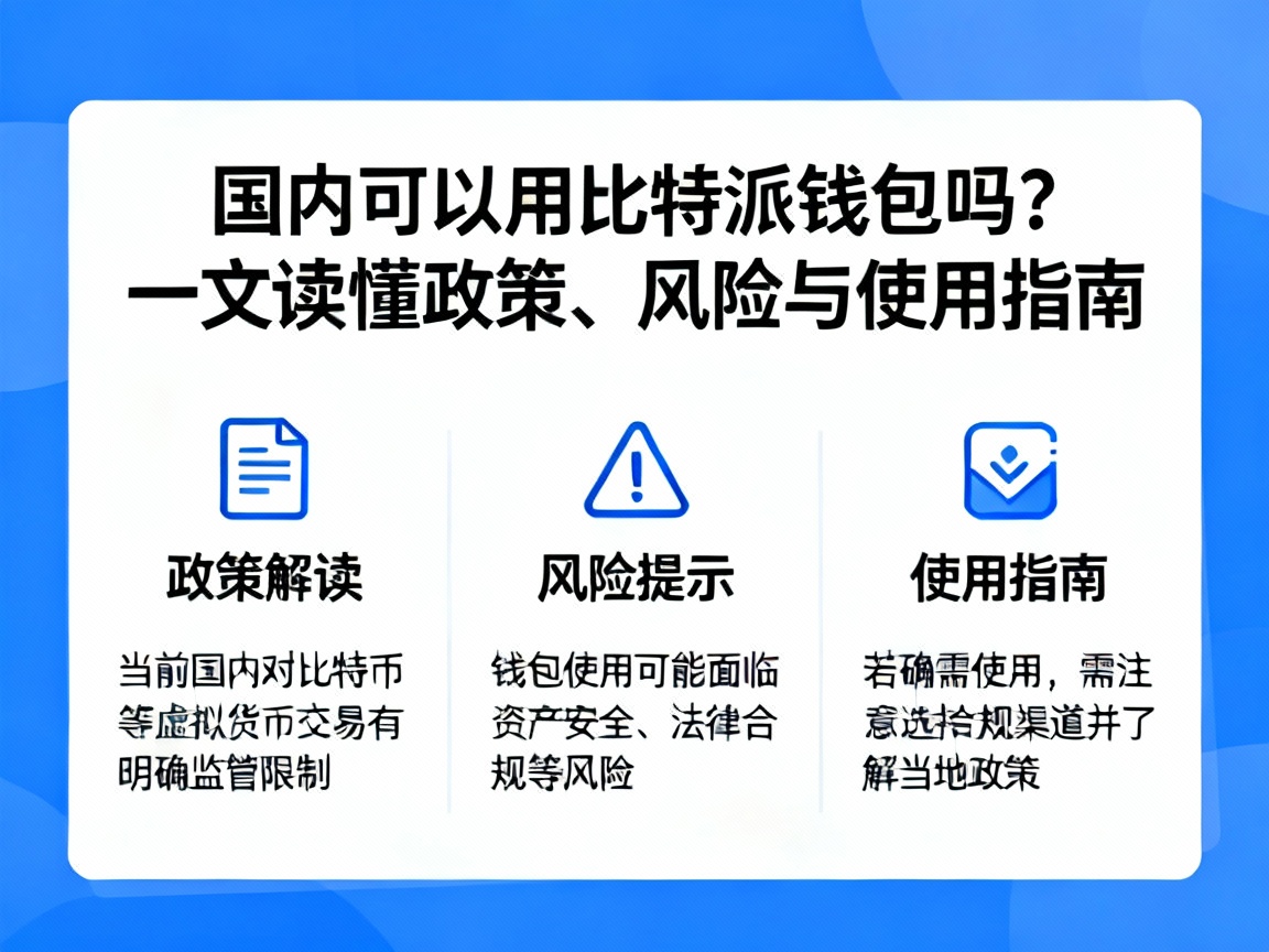 国内可以用比特派钱包吗？一文读懂政策、风险与使用指南