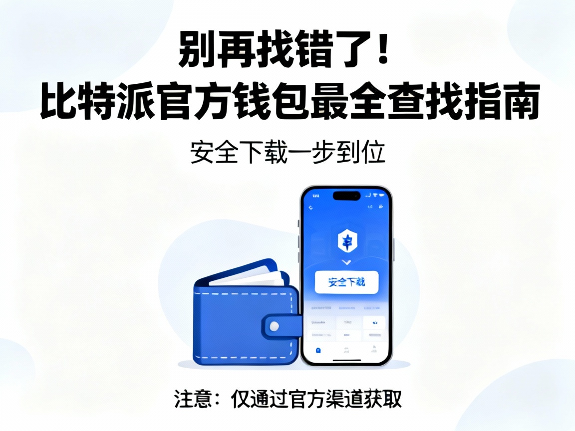 别再找错了！比特派官方钱包最全查找指南，安全下载一步到位
