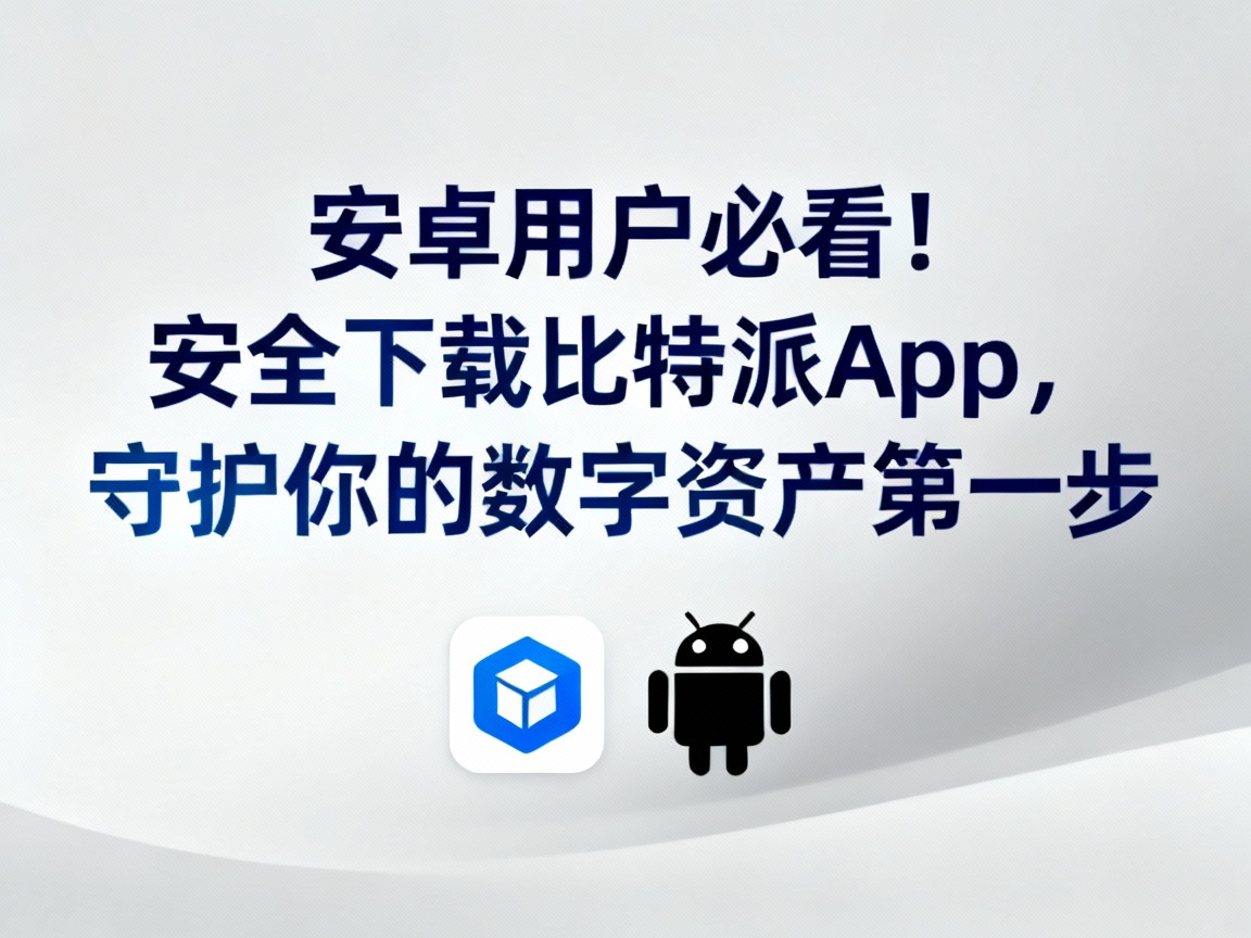 安卓用户必看！安全下载比特派App，守护你的数字资产第一步