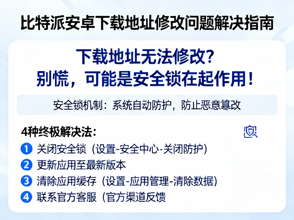 比特派安卓下载地址改不了？别慌，这可能是安全锁在起作用！附4种终极解决法