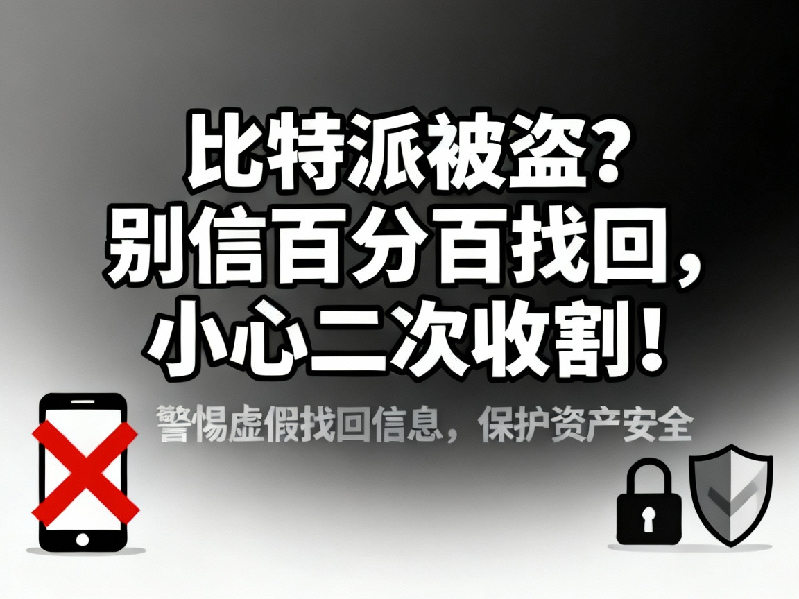 比特派被盗？别信百分百找回，小心二次收割！