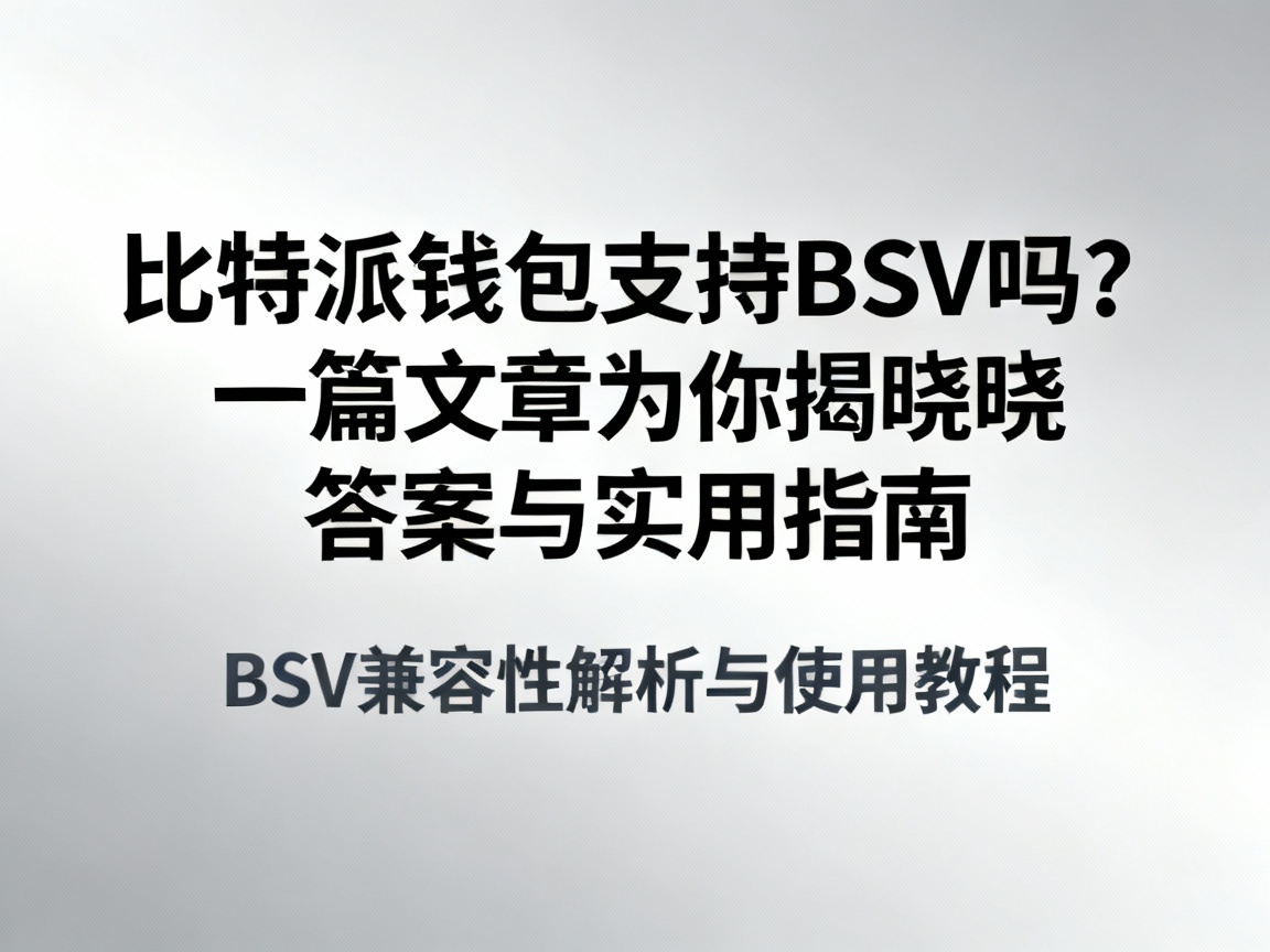 比特派钱包支持BSV吗？一篇文章为你揭晓答案与实用指南