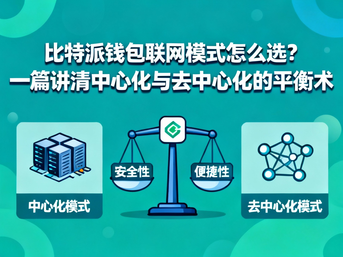 比特派钱包联网模式怎么选？一篇讲清中心化与去中心化的平衡术