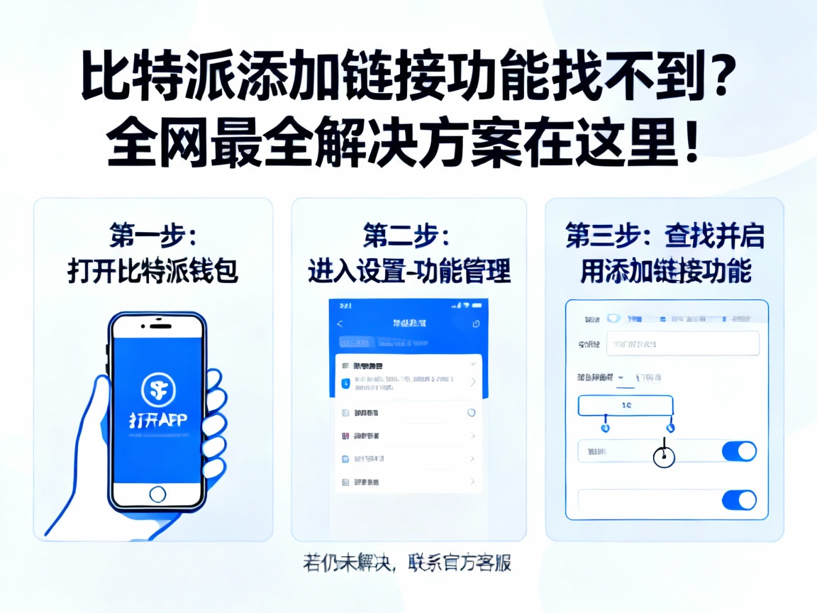 比特派添加链接功能找不到？全网最全解决方案在这里！