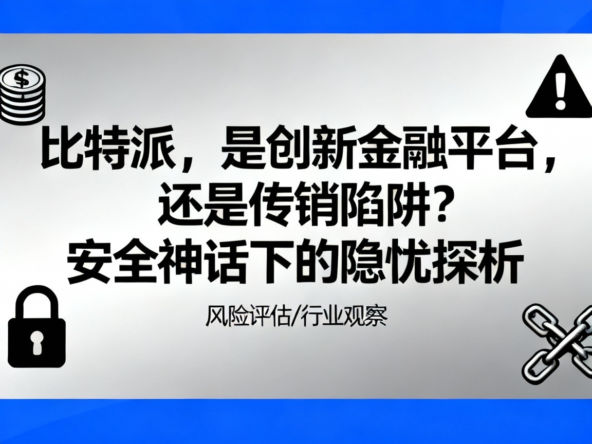 比特派，是创新金融平台，还是传销陷阱？安全神话下的隐忧探析