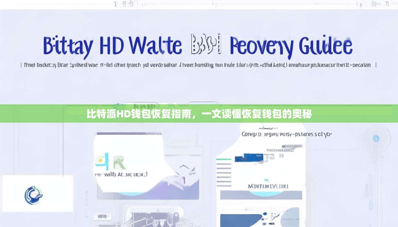 比特派HD钱包恢复指南，一文读懂恢复钱包的奥秘