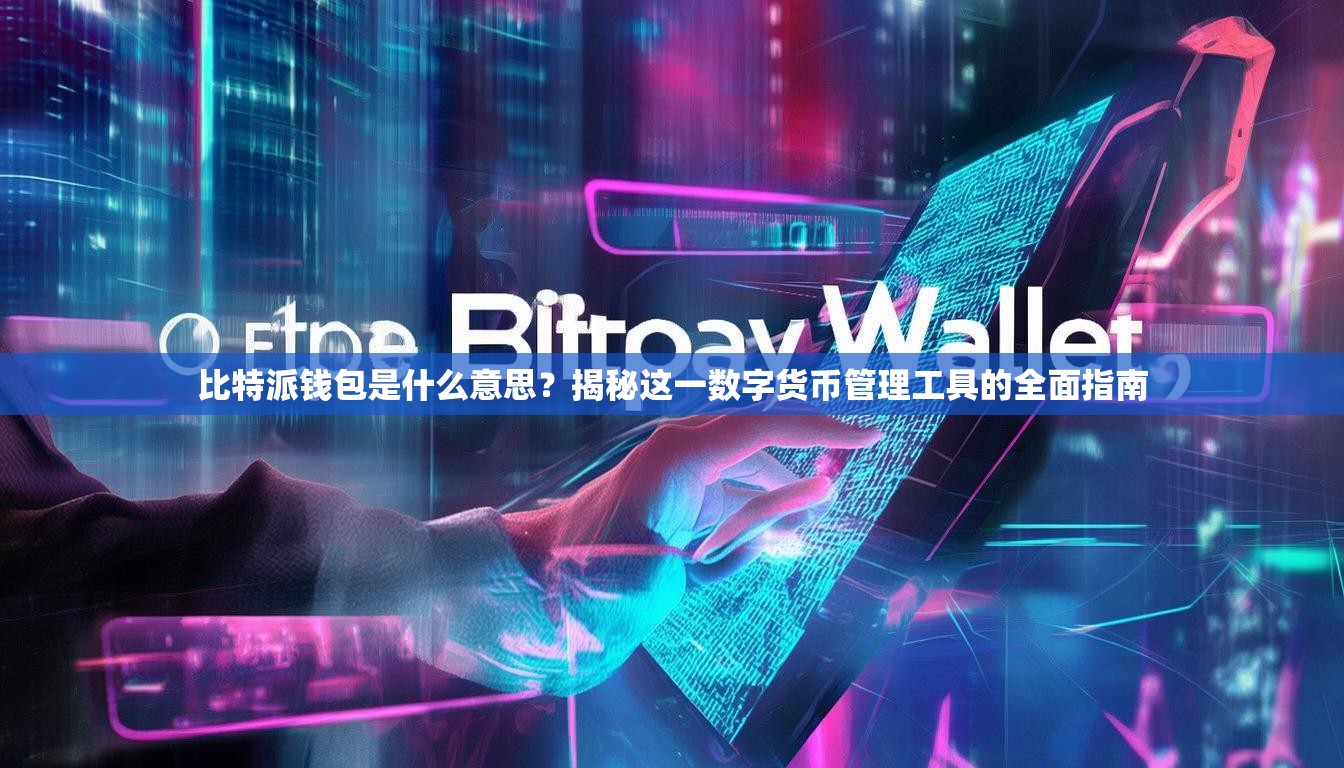 比特派钱包是什么意思？揭秘这一数字货币管理工具的全面指南
