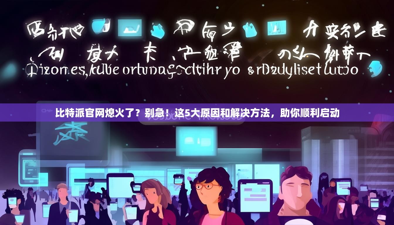 比特派官网熄火了？别急！这5大原因和解决方法，助你顺利启动