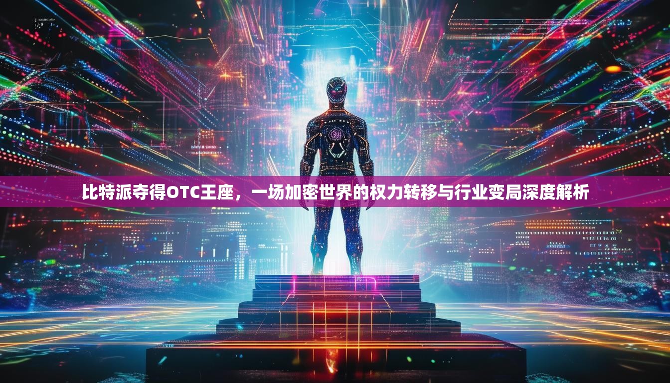 比特派夺得OTC王座，一场加密世界的权力转移与行业变局深度解析