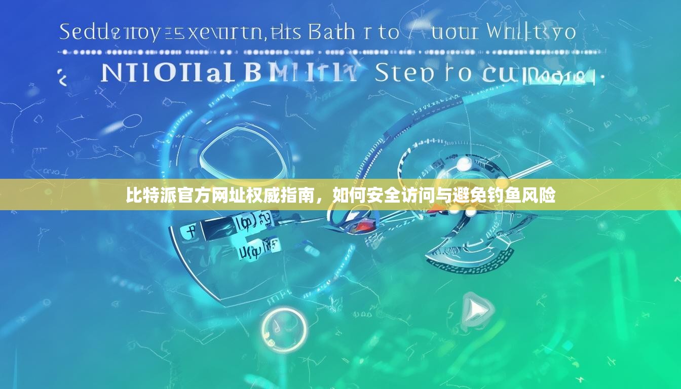 比特派官方网址权威指南，如何安全访问与避免钓鱼风险