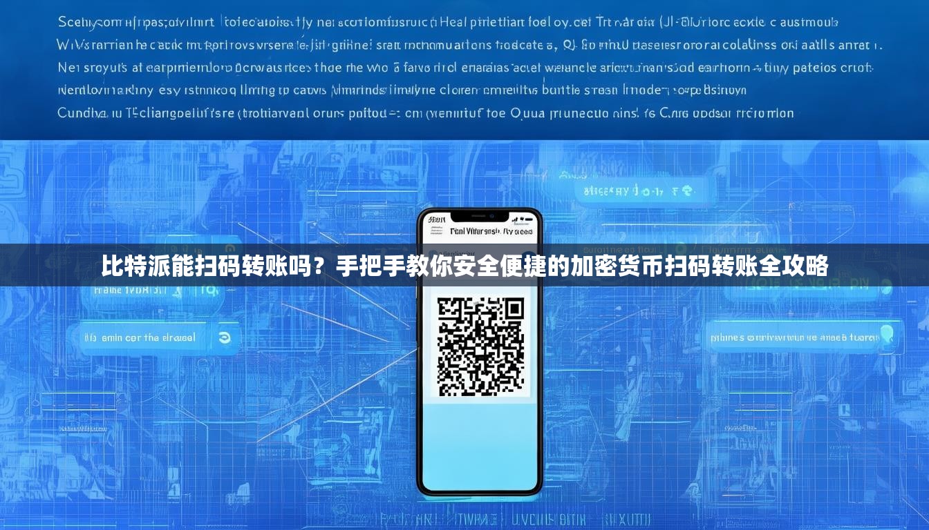 比特派能扫码转账吗？手把手教你安全便捷的加密货币扫码转账全攻略