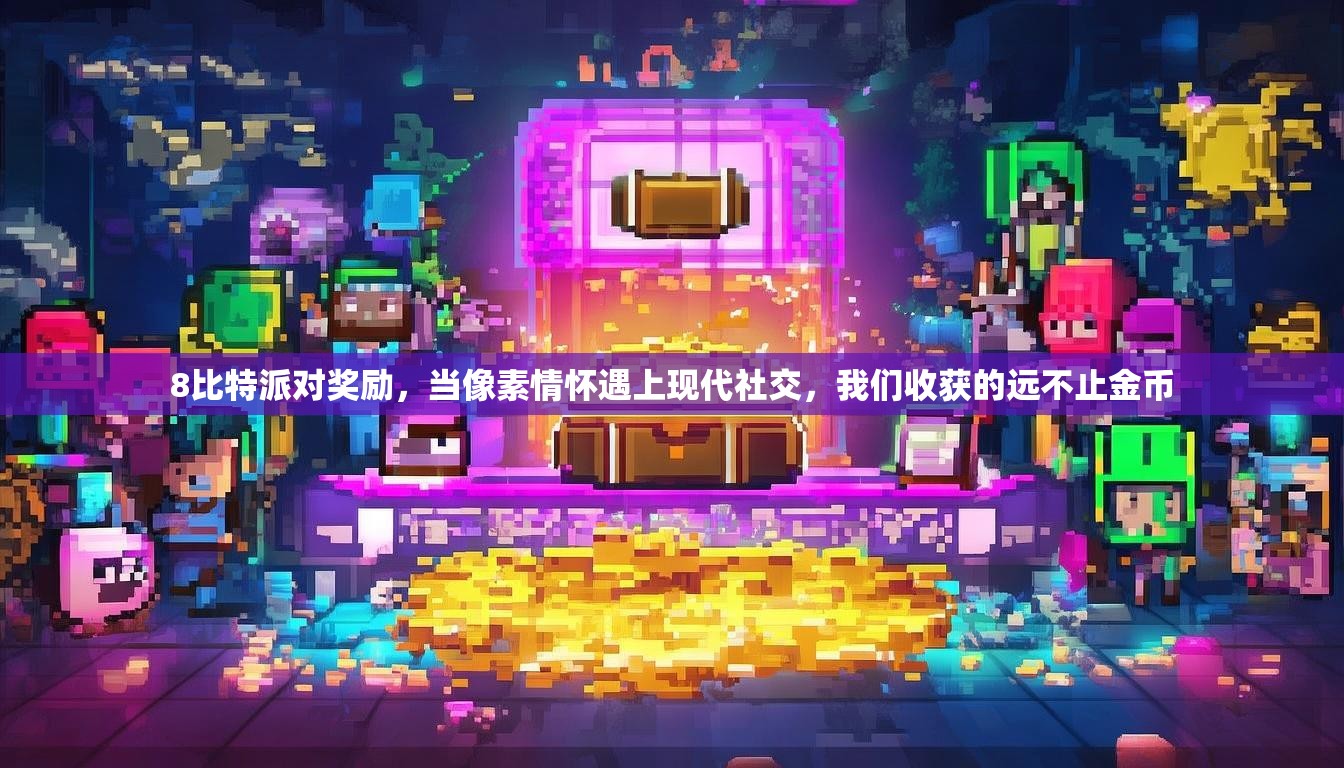 8比特派对奖励，当像素情怀遇上现代社交，我们收获的远不止金币