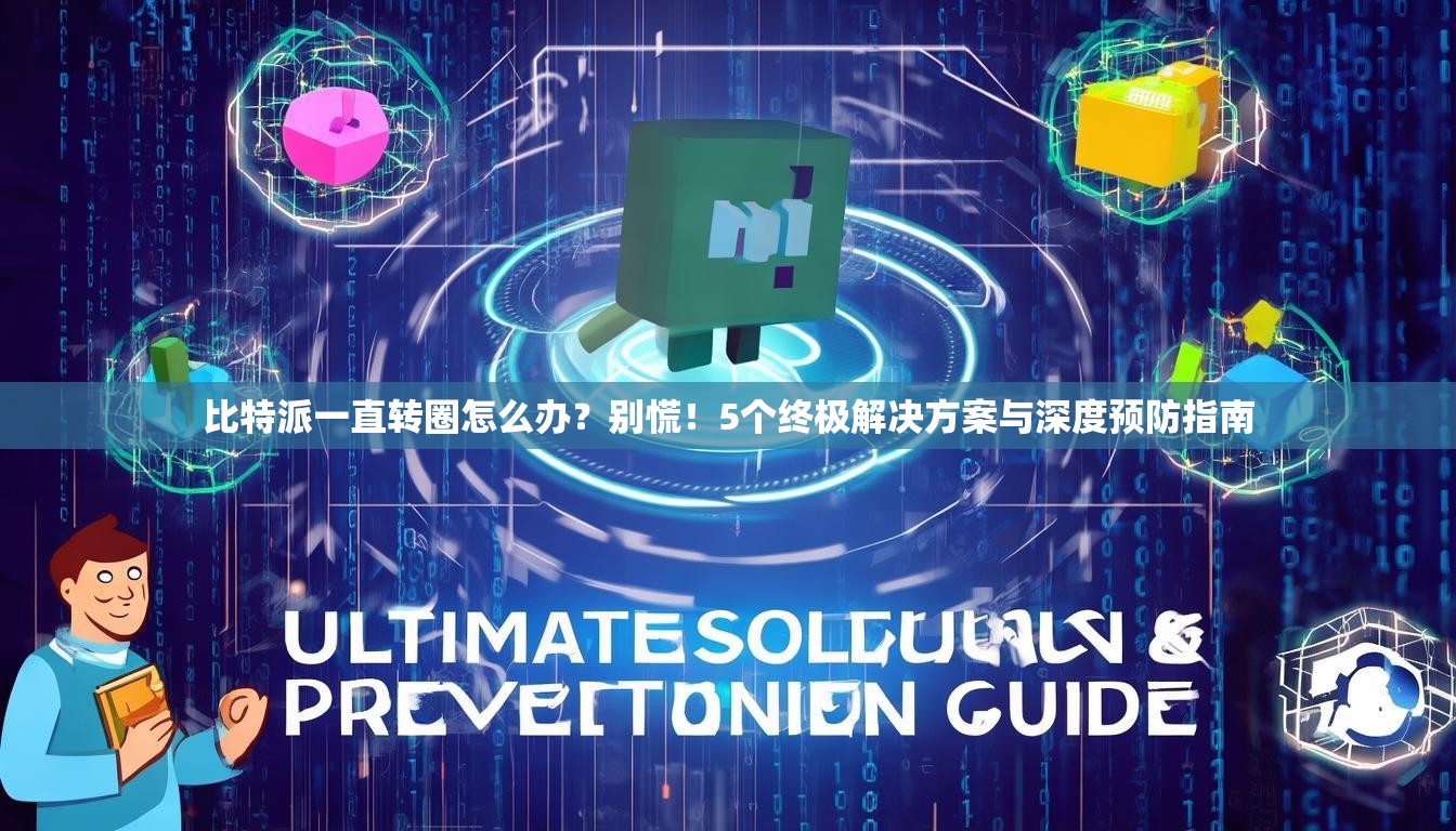 比特派一直转圈怎么办？别慌！5个终极解决方案与深度预防指南