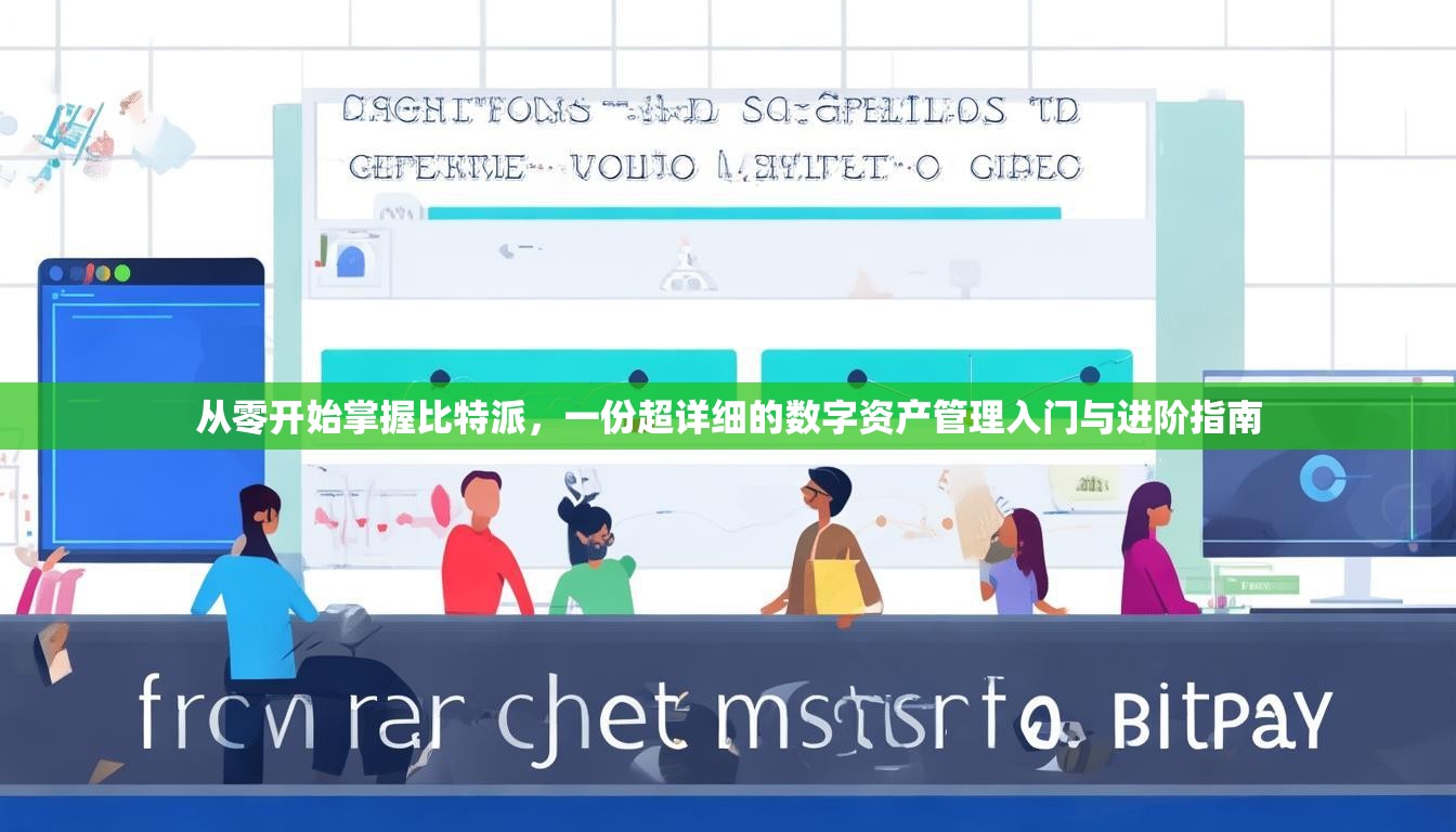 从零开始掌握比特派，一份超详细的数字资产管理入门与进阶指南