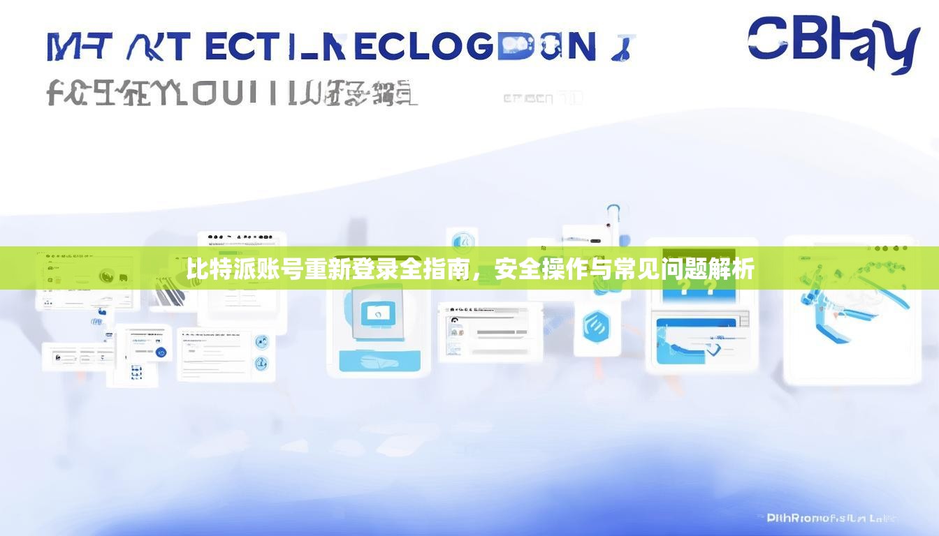 比特派账号重新登录全指南，安全操作与常见问题解析