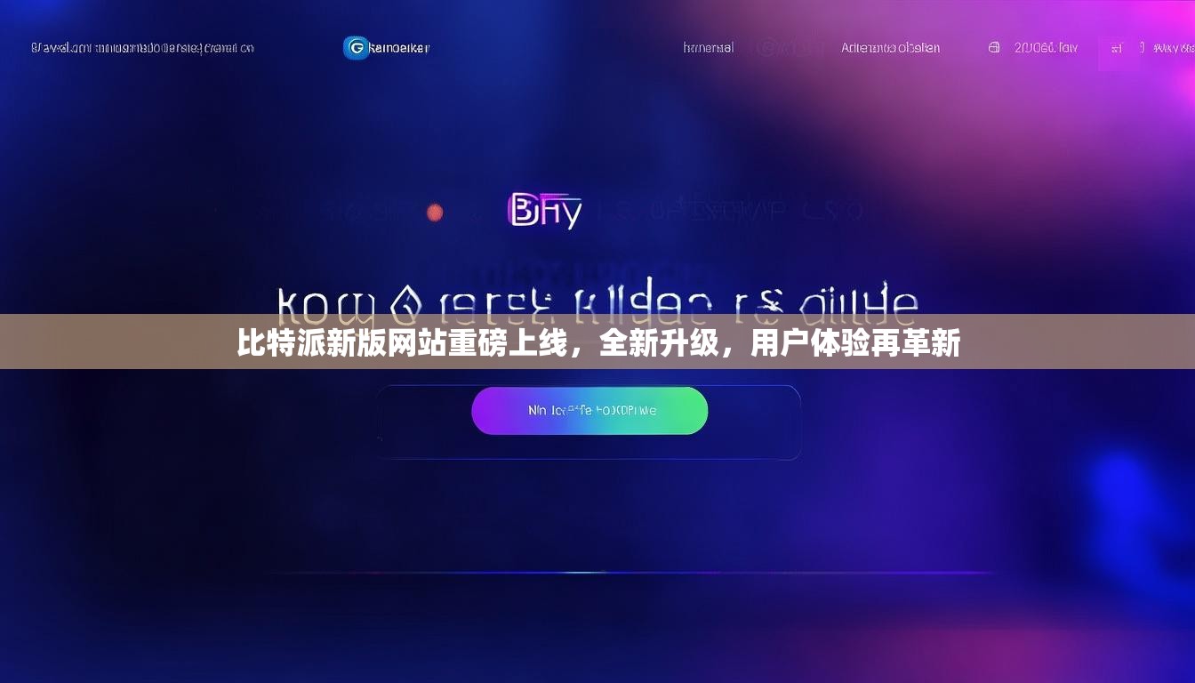 比特派新版网站重磅上线，全新升级，用户体验再革新