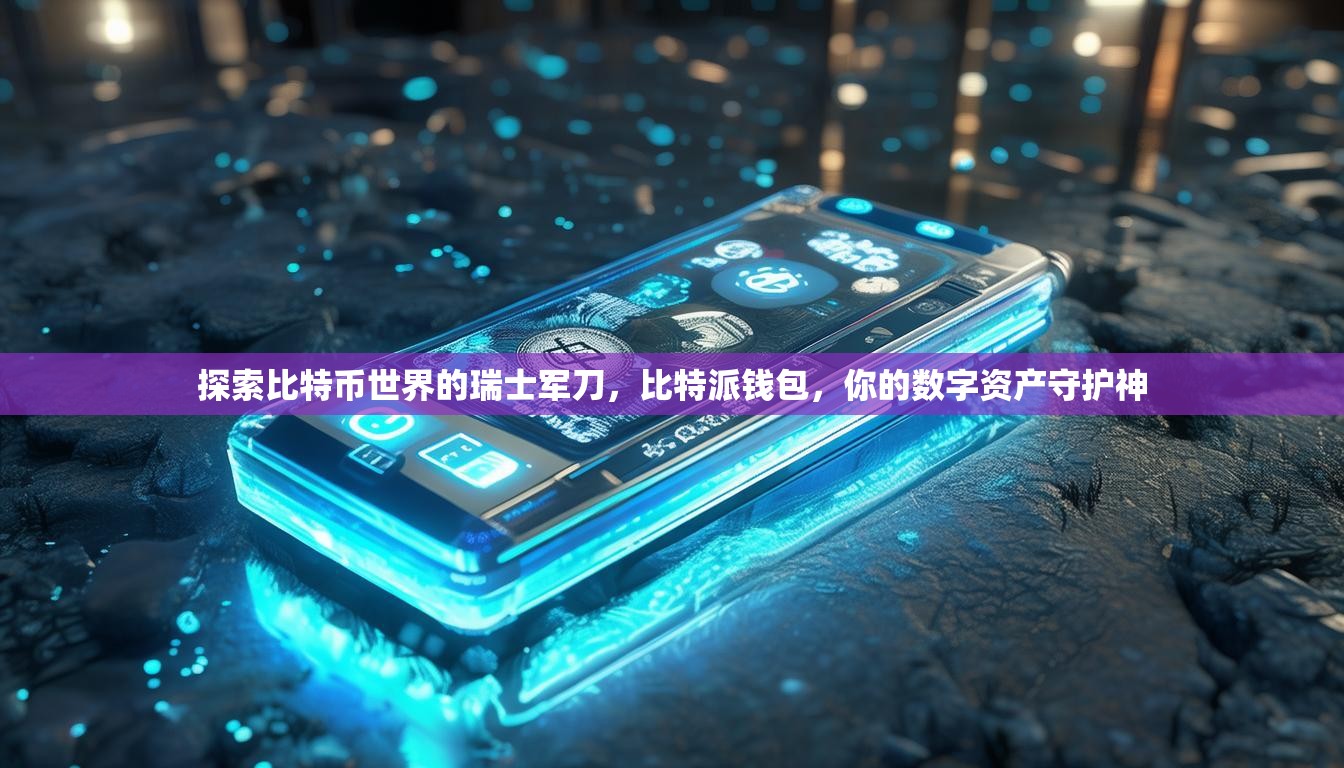 探索比特币世界的瑞士军刀，比特派钱包，你的数字资产守护神
