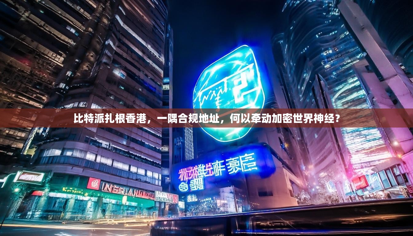 比特派扎根香港，一隅合规地址，何以牵动加密世界神经？