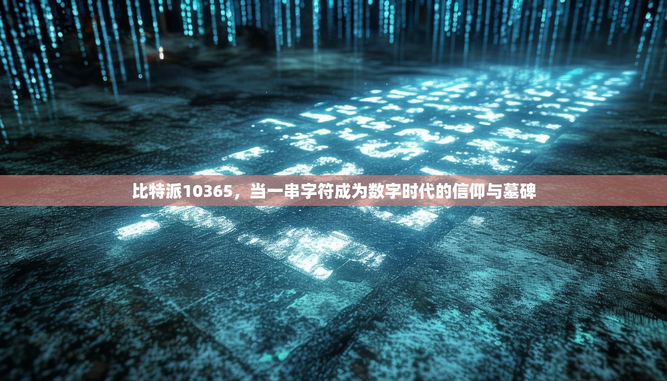 比特派10365，当一串字符成为数字时代的信仰与墓碑