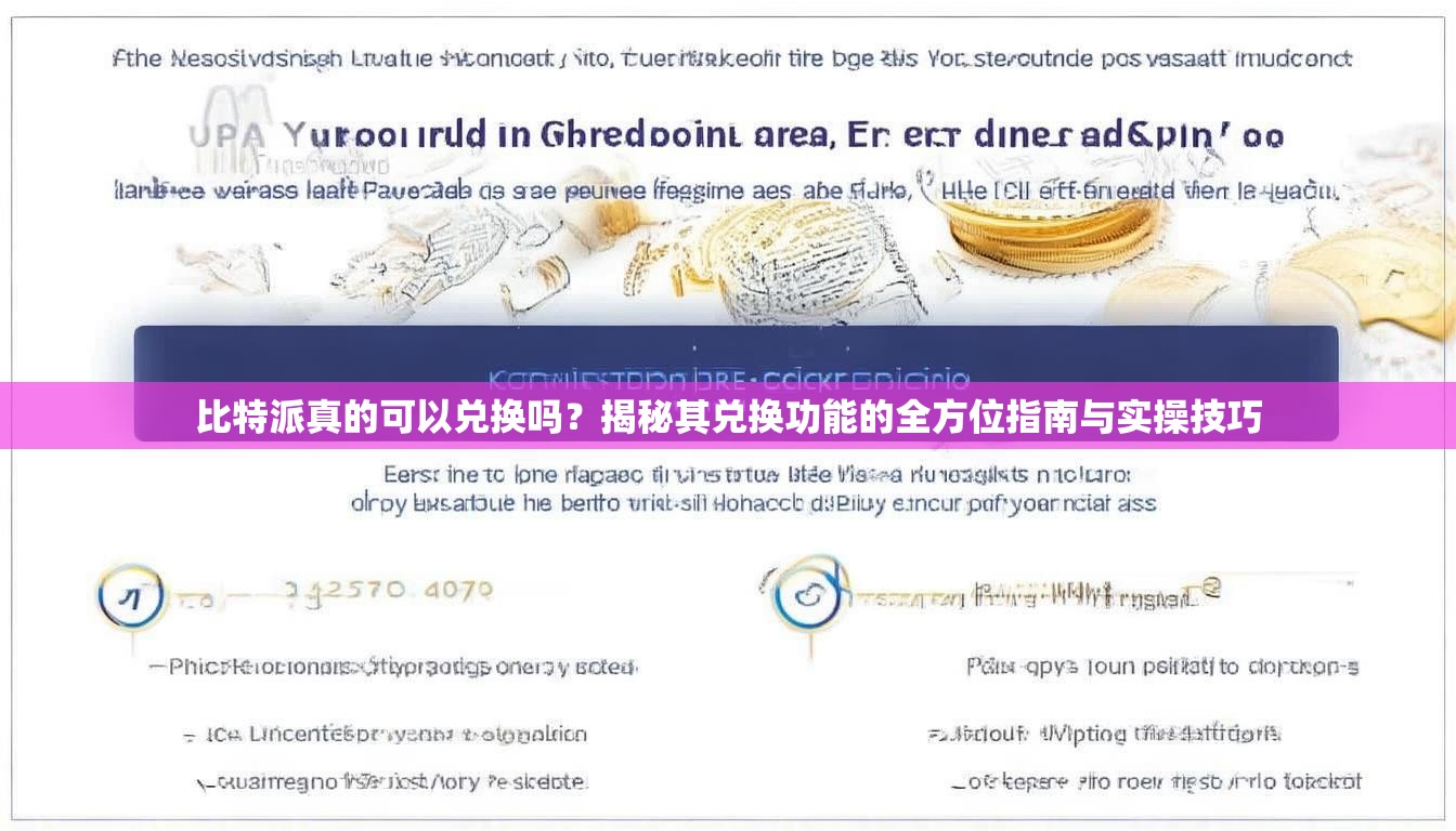 比特派真的可以兑换吗？揭秘其兑换功能的全方位指南与实操技巧
