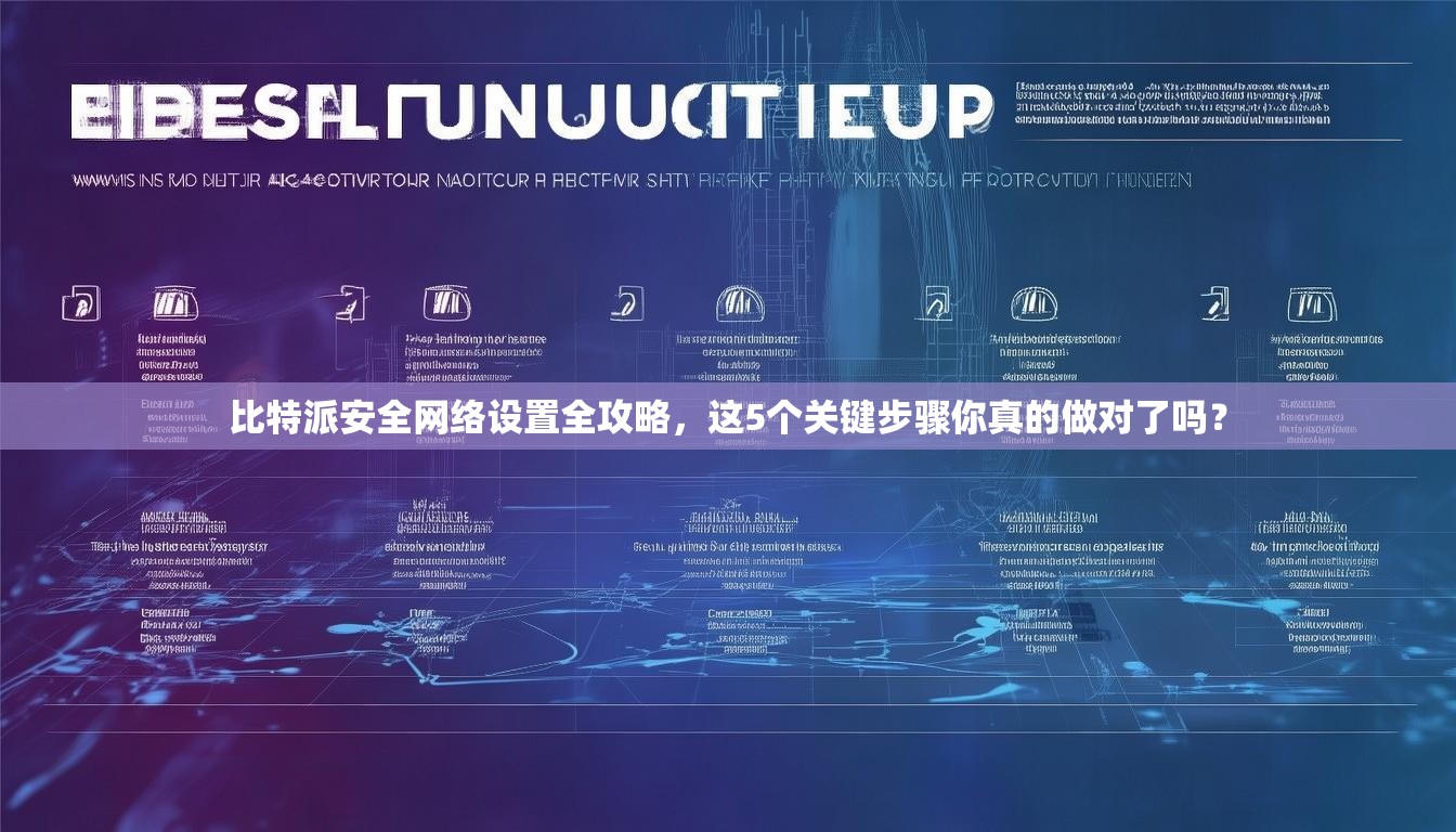 比特派安全网络设置全攻略，这5个关键步骤你真的做对了吗？