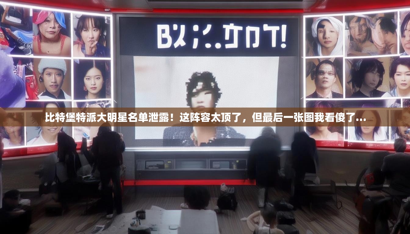 比特堡特派大明星名单泄露！这阵容太顶了，但最后一张图我看傻了…