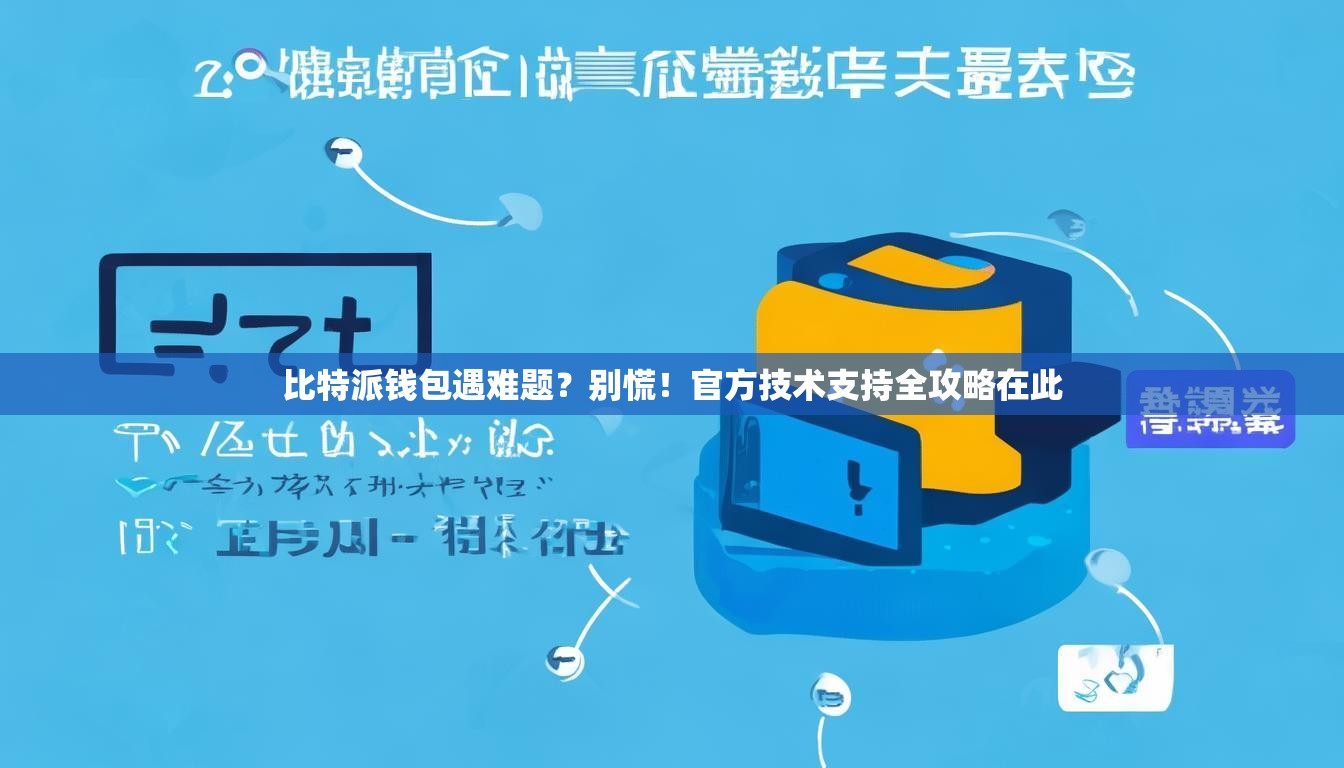 比特派钱包遇难题？别慌！官方技术支持全攻略在此
