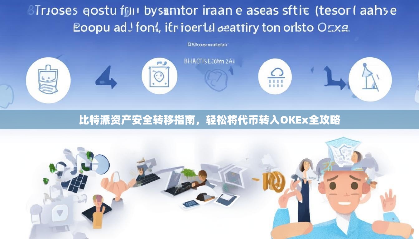 比特派资产安全转移指南，轻松将代币转入OKEx全攻略