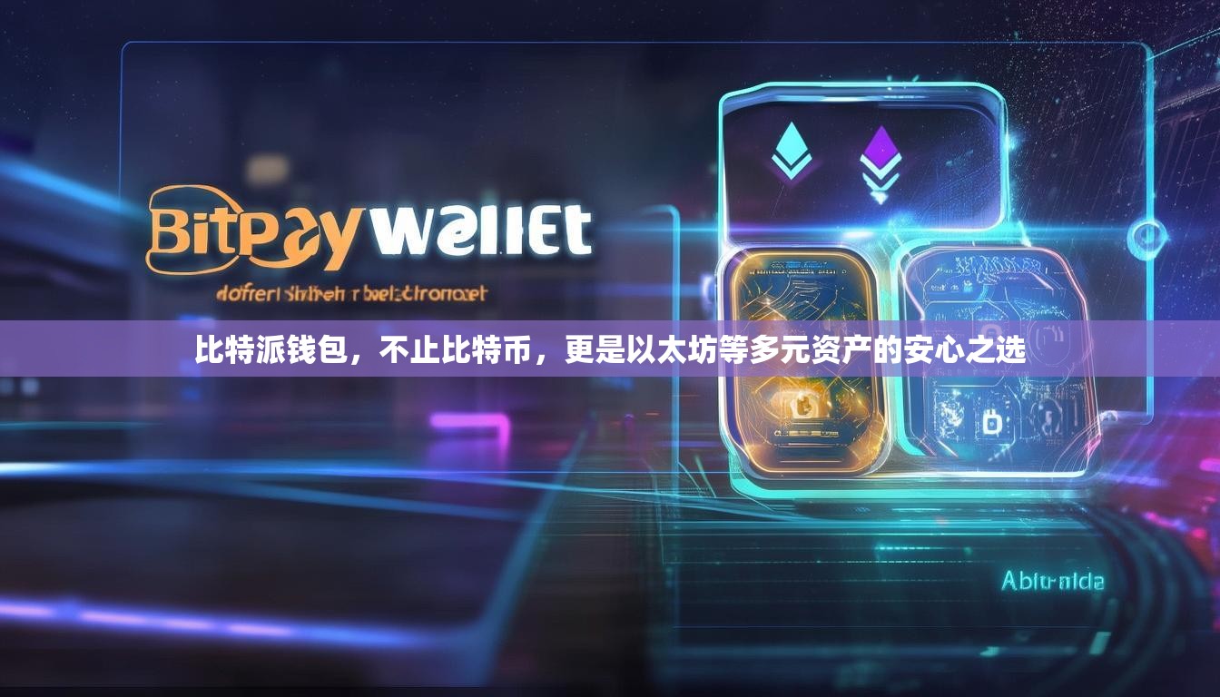 比特派钱包，不止比特币，更是以太坊等多元资产的安心之选